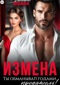 Измена. Ты обманывал годами, предатель!