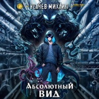 Абсолютный Вид