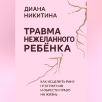 Травма нежеланного ребёнка: Как исцелить рану отвержения и обрести право на жизнь