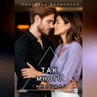 Так много «иногда»