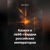 Казаки в лейб-гвардии российских императоров.