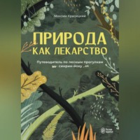 Природа как лекарство. Путеводитель по лесным прогулкам синрин-йоку