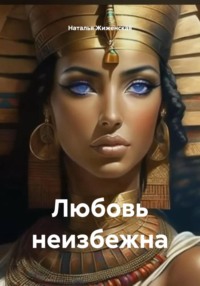 Любовь неизбежна