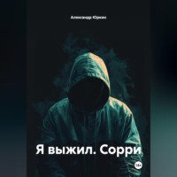 Я ВЫЖИЛ. СОРРИ
