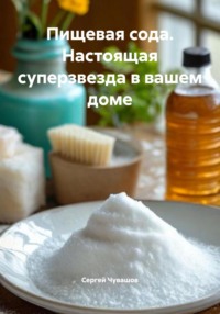 Пищевая сода. Настоящая суперзвезда в вашем доме