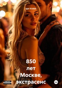 850 лет Москве, экстрасенс и дуло пистолета