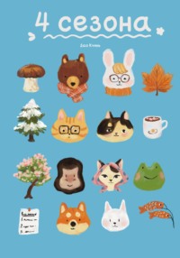 4 сезона