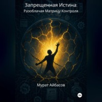 Запрещённая истина: разоблачая матрицу контроля