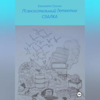 Познавательный детектив. Свалка