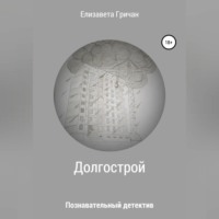 Познавательный детектив. Долгострой