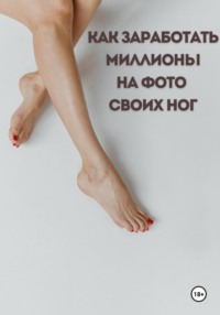 Как заработать миллионы на фото своих ног