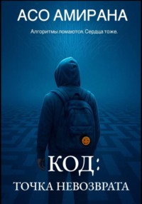 КОД: ТОЧКА НЕВОЗВРАТА