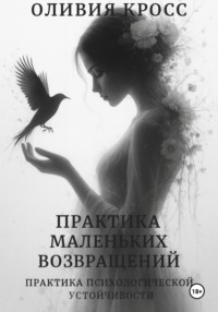 Практика маленьких возвращений