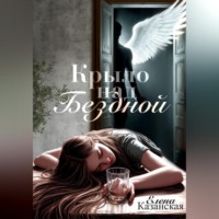 Крыло над бездной