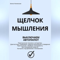 Щелчок мышления: как обман мозга мешает жить, и как это преодолеть