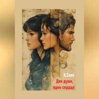 Две души, одно сердце