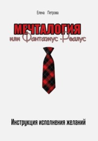 Мечталогия или Фантазиус-Реалус