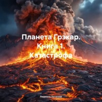 Планета Грэкар. Книга 1. Катастрофа