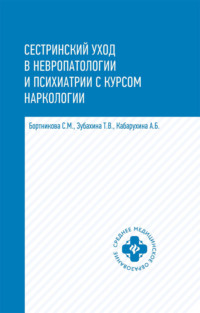 Сестринский уход в невропатологии и психиатрии с курсом наркологии