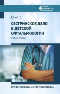 Сестринское дело в детской офтальмологии. Профессиональная переподготовка