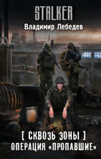 Сквозь Зоны. Операция «Пропавшие»