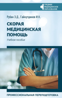 Скорая медицинская помощь. Профессиональная переподготовка