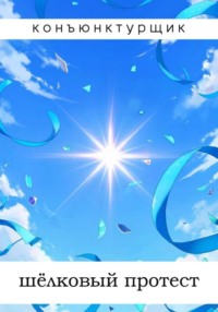 Шёлковый протест