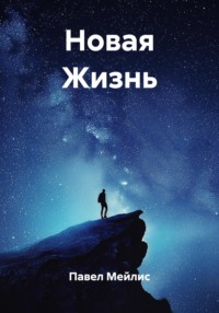 Новая Жизнь
