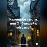 Календарь мести, или От бывшей к той самой