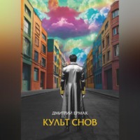 Культ снов