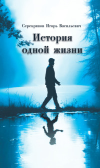 История одной жизни