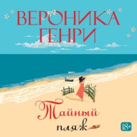 Тайный пляж