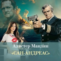 Сан-Андреас