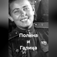 Полина и Галина