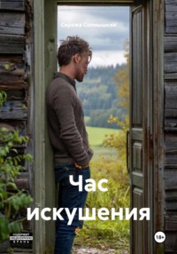 Час искушения