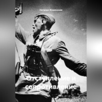 Отступление и сопротивление