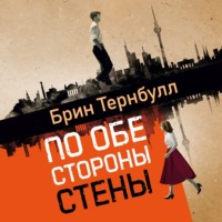 По обе стороны стены