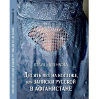 10 лет на Востоке, или Записки русской в Афганистане