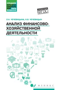 Анализ финансово-хозяйственной деятельности