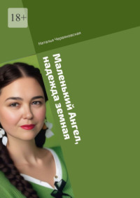 Маленький Ангел, надежда земная. Современная проза и поэзия