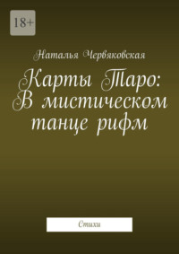 Карты Таро: В мистическом танце рифм. Стихи