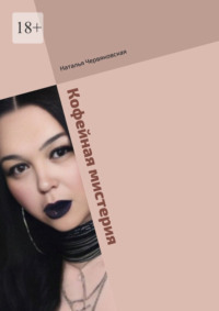 Кофейная мистерия. Современная проза и поэзия