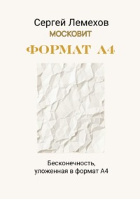 Формат А4