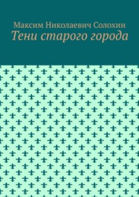Тени старого города