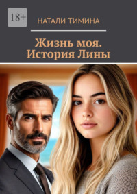 Жизнь моя. История Лины