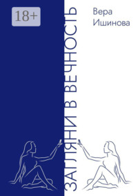 Загляни в Вечность