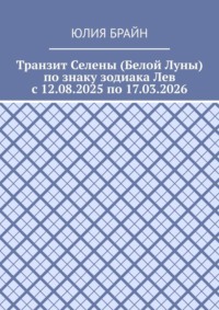 Транзит Селены (Белой Луны) по знаку зодиака Лев с 12.08.2025 по 17.03.2026