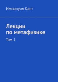 Лекции по метафизике. Том 1