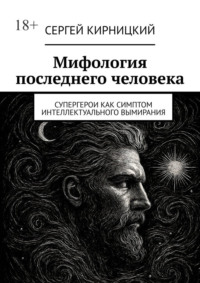 Мифология последнего человека. Супергерои как симптом интеллектуального вымирания
