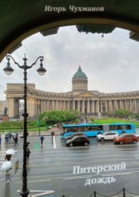 Питерский дождь. Сборник стихов о любви